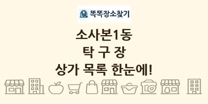 소사본1동 탁구장 상가 목록 및 정보