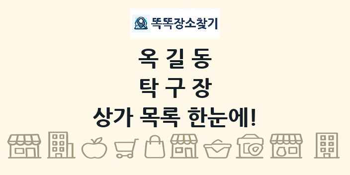 옥길동 탁구장 상가 목록 및 정보