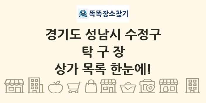 경기도 성남시 수정구 탁구장 상가 목록 및 정보