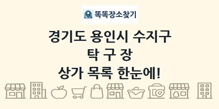 경기도 용인시 수지구 탁구장 상가 목록 및 정보