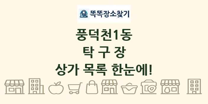 풍덕천1동 탁구장 상가 목록 및 정보