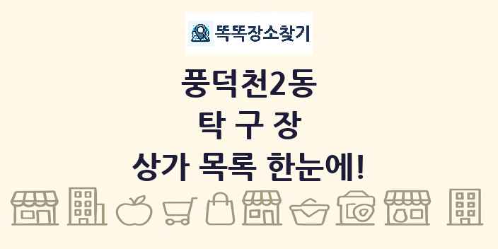 풍덕천2동 탁구장 상가 목록 및 정보