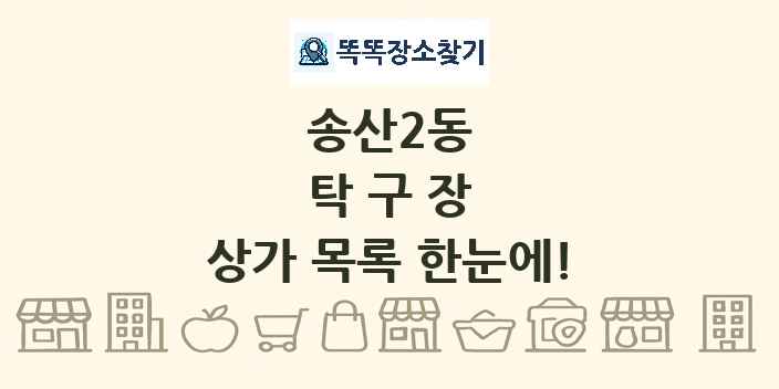 송산2동 탁구장 상가 목록 및 정보
