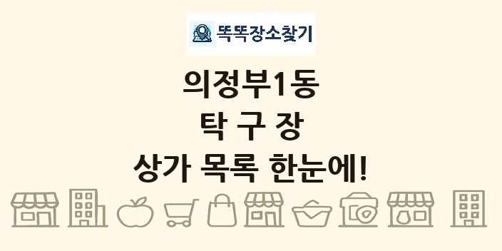 의정부1동 탁구장 상가 목록 및 정보