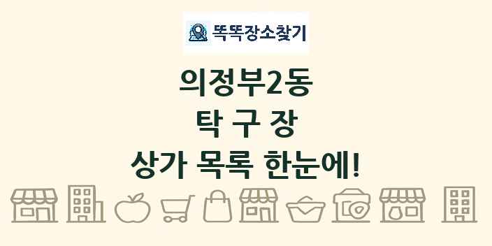 의정부2동 탁구장 상가 목록 및 정보