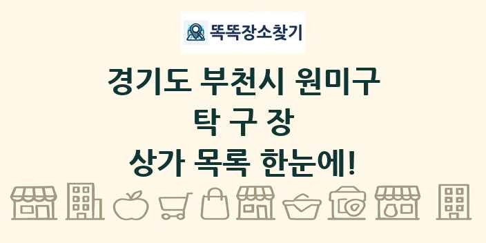 경기도 부천시 원미구 탁구장 상가 목록 및 정보