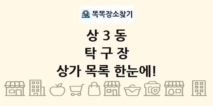 상3동 탁구장 상가 목록 및 정보
