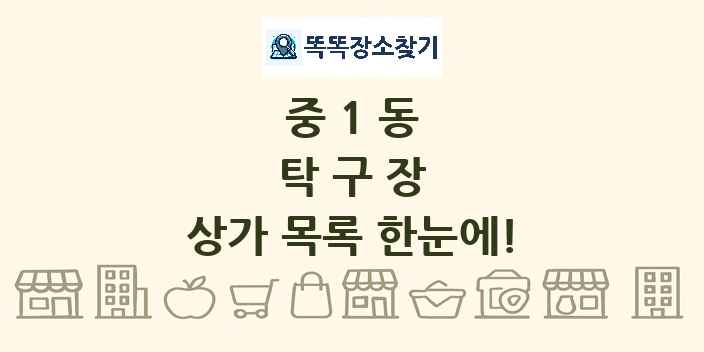중1동 탁구장 상가 목록 및 정보