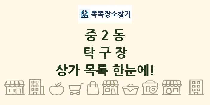 중2동 탁구장 상가 목록 및 정보