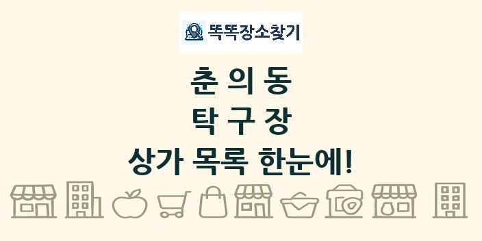 춘의동 탁구장 상가 목록 및 정보