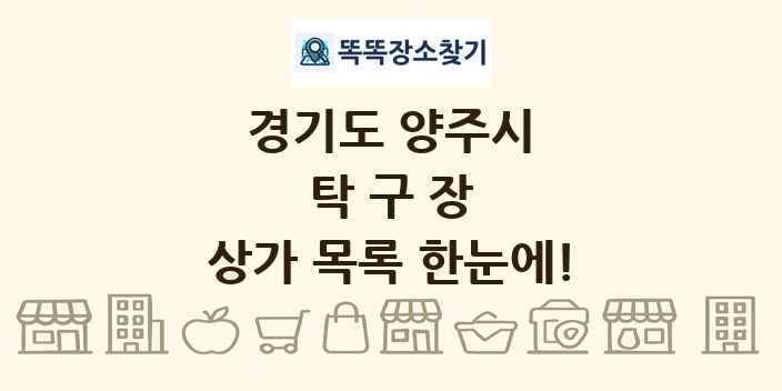 경기도 양주시 탁구장 상가 목록 및 정보