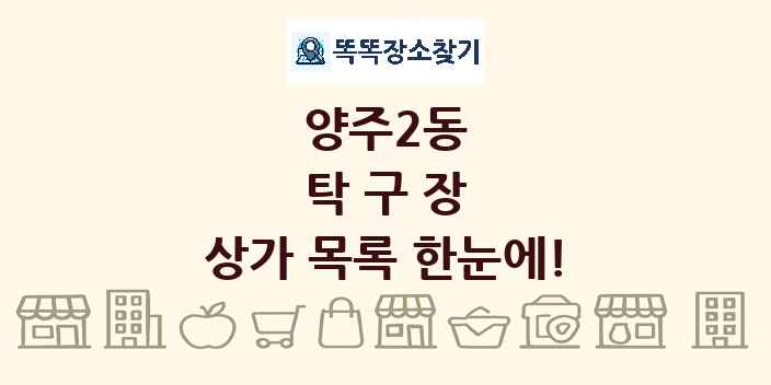 양주2동 탁구장 상가 목록 및 정보