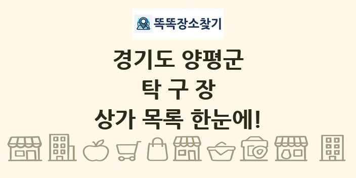 경기도 양평군 탁구장 상가 목록 및 정보