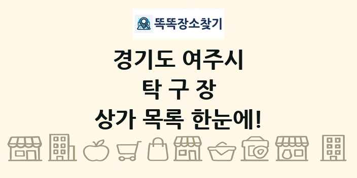 경기도 여주시 탁구장 상가 목록 및 정보