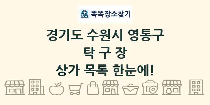 경기도 수원시 영통구 탁구장 상가 목록 및 정보