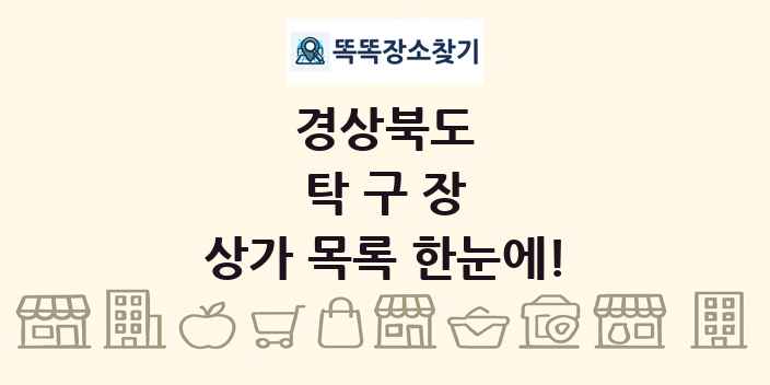 경상북도 탁구장 상가 목록 및 정보