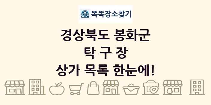 경상북도 봉화군 탁구장 상가 목록 및 정보