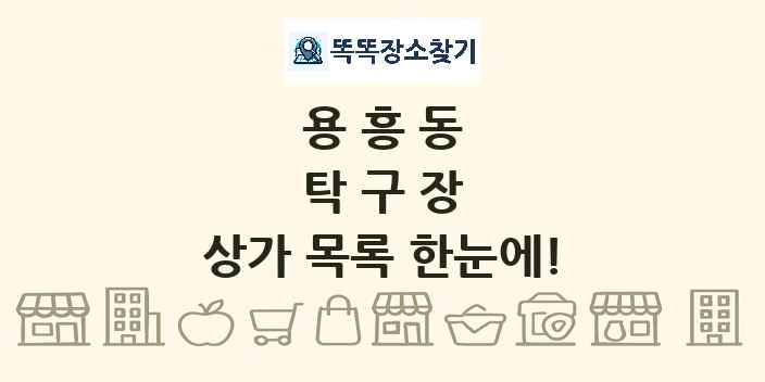 용흥동 탁구장 상가 목록 및 정보