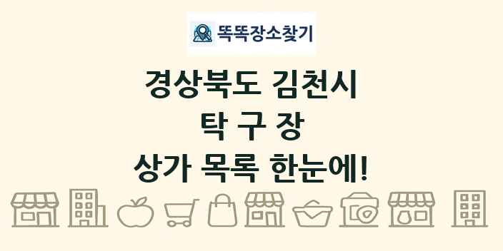경상북도 김천시 탁구장 상가 목록 및 정보