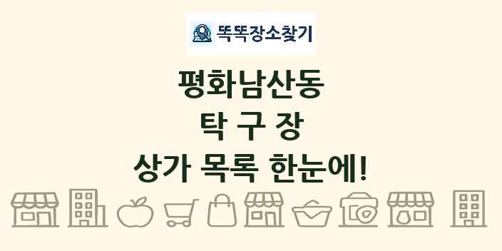 평화남산동 탁구장 상가 목록 및 정보