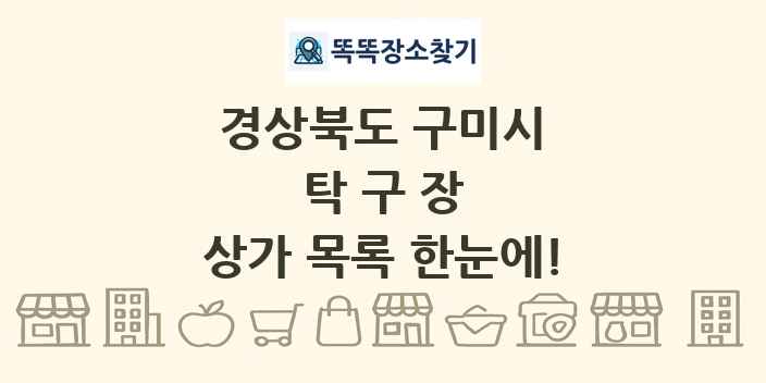경상북도 구미시 탁구장 상가 목록 및 정보