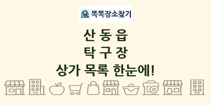 산동읍 탁구장 상가 목록 및 정보