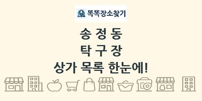 송정동 탁구장 상가 목록 및 정보