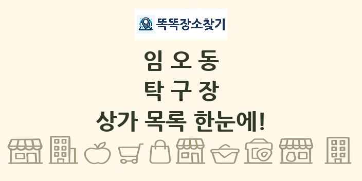 임오동 탁구장 상가 목록 및 정보