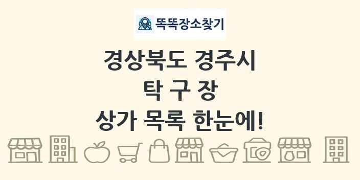 경상북도 경주시 탁구장 상가 목록 및 정보