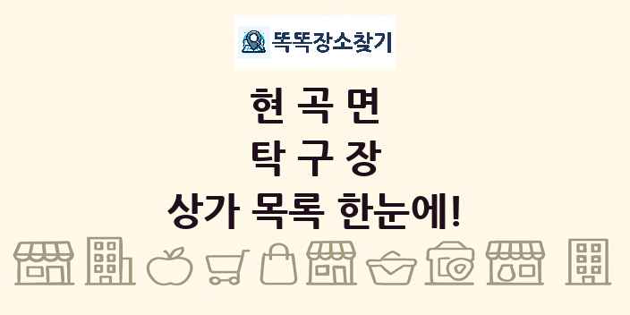 현곡면 탁구장 상가 목록 및 정보