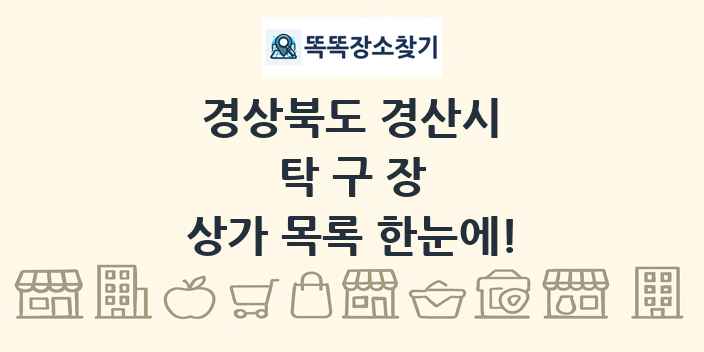 경상북도 경산시 탁구장 상가 목록 및 정보