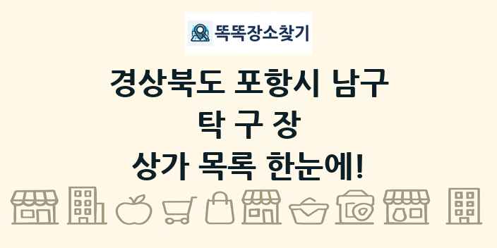 경상북도 포항시 남구 탁구장 상가 목록 및 정보