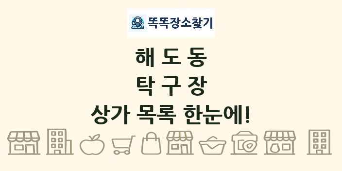 해도동 탁구장 상가 목록 및 정보