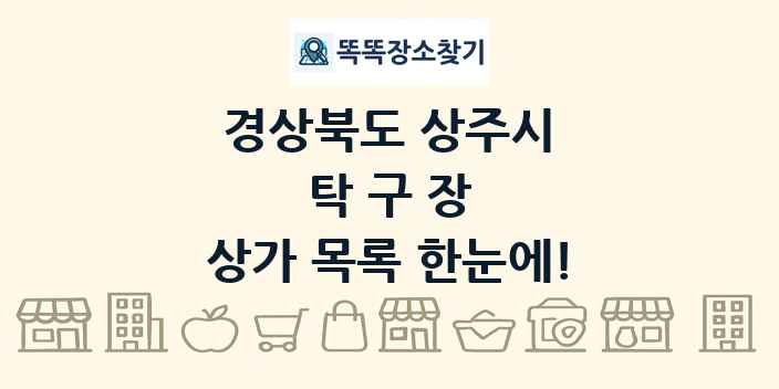 경상북도 상주시 탁구장 상가 목록 및 정보