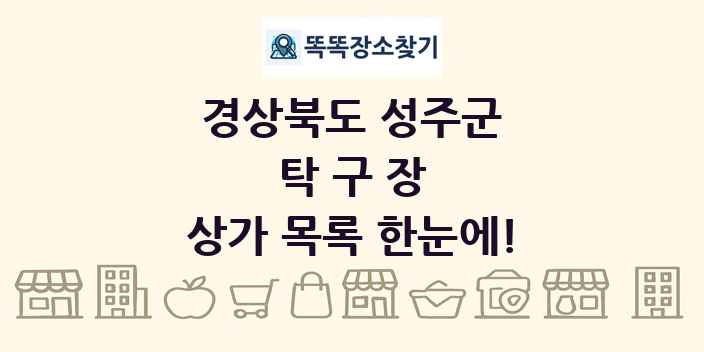 경상북도 성주군 탁구장 상가 목록 및 정보