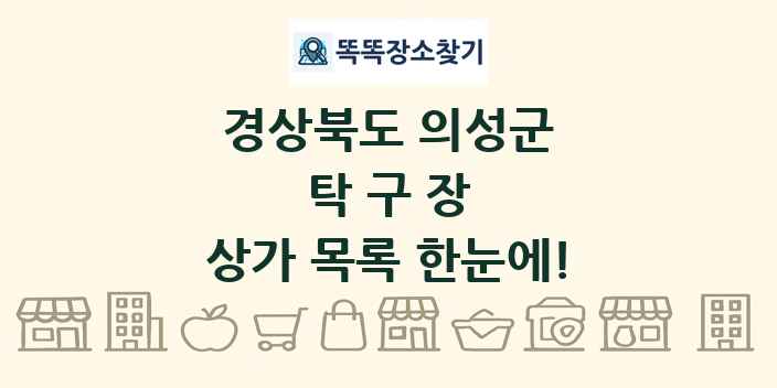 경상북도 의성군 탁구장 상가 목록 및 정보