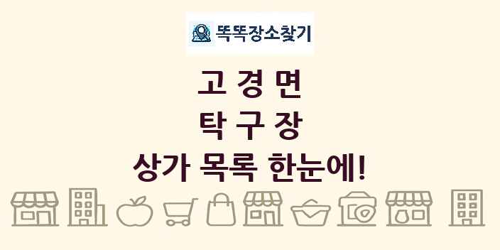고경면 탁구장 상가 목록 및 정보