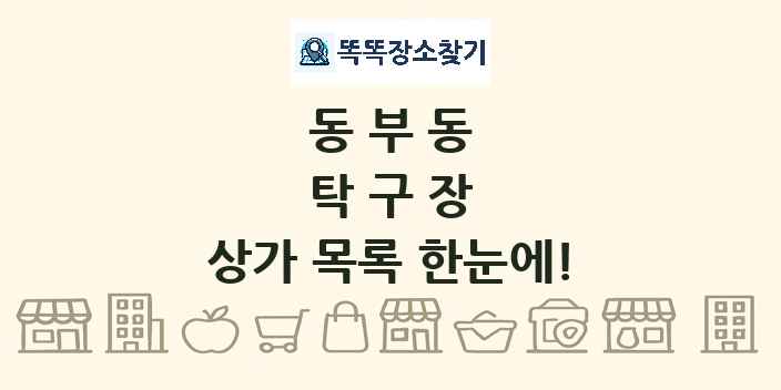 동부동 탁구장 상가 목록 및 정보