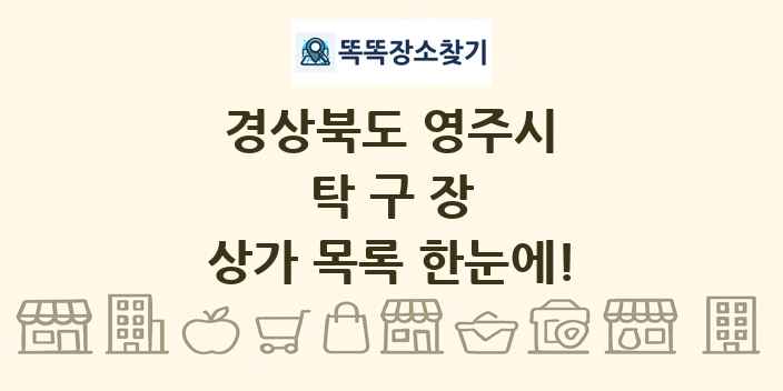 경상북도 영주시 탁구장 상가 목록 및 정보