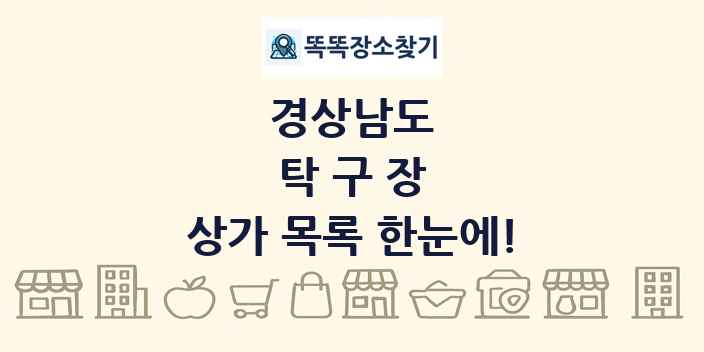 경상남도 탁구장 상가 목록 및 정보