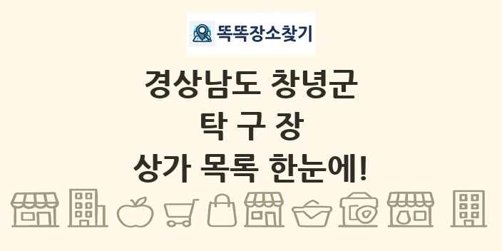 경상남도 창녕군 탁구장 상가 목록 및 정보