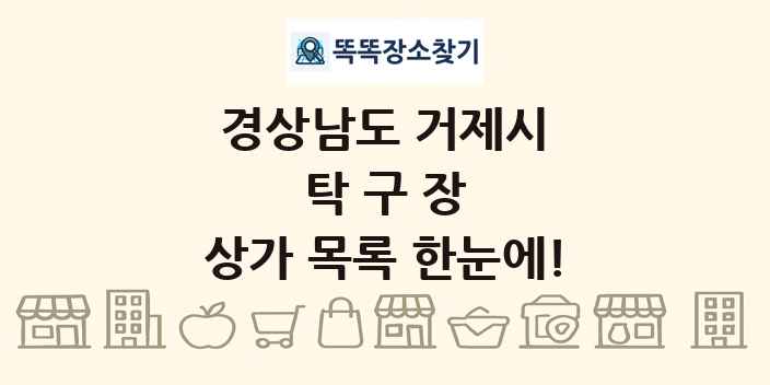 경상남도 거제시 탁구장 상가 목록 및 정보