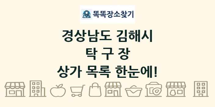 경상남도 김해시 탁구장 상가 목록 및 정보