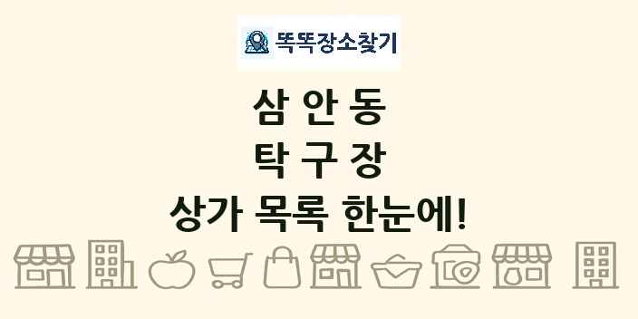 삼안동 탁구장 상가 목록 및 정보