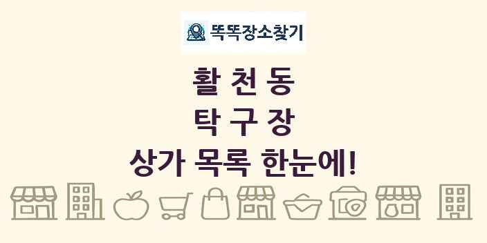 활천동 탁구장 상가 목록 및 정보