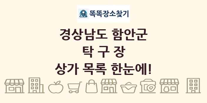 경상남도 함안군 탁구장 상가 목록 및 정보