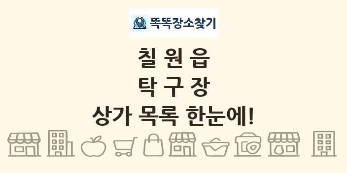 칠원읍 탁구장 상가 목록 및 정보