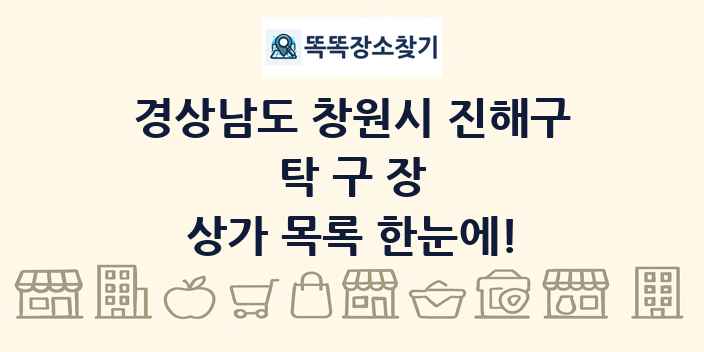 경상남도 창원시 진해구 탁구장 상가 목록 및 정보