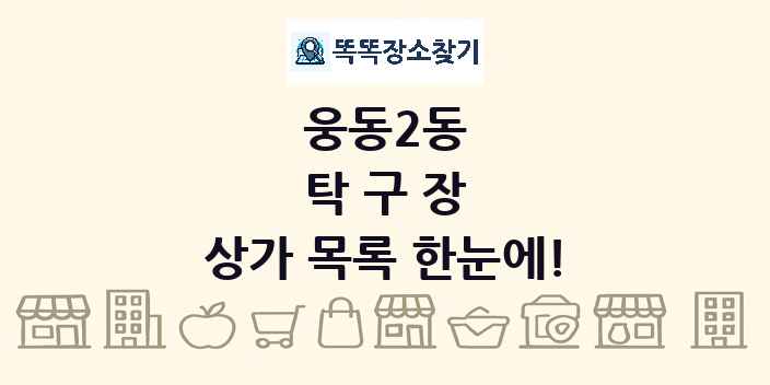 웅동2동 탁구장 상가 목록 및 정보