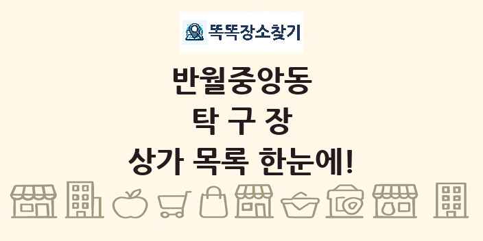 반월중앙동 탁구장 상가 목록 및 정보